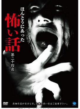 ほんとうにあった怖い話 第二十四夜封面图