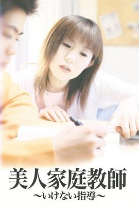 美人家庭教師 いけない指導封面图