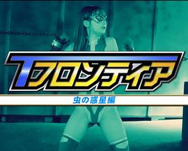 Tフロンティア 虫の惑星編封面图