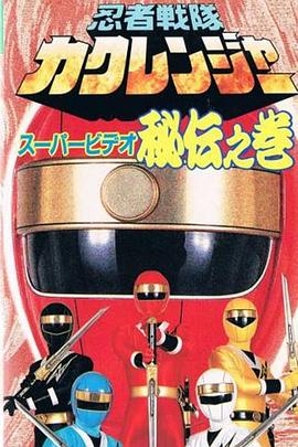 忍者战队隐连者 超影像 秘传之卷封面图