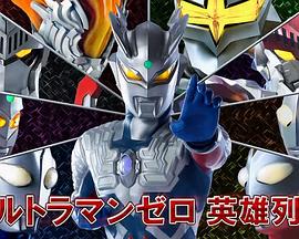 奥特曼列传特别总集篇 赛罗奥特曼 英雄列传封面图