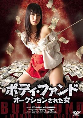 ボディ・ファンド オークションされた女封面图