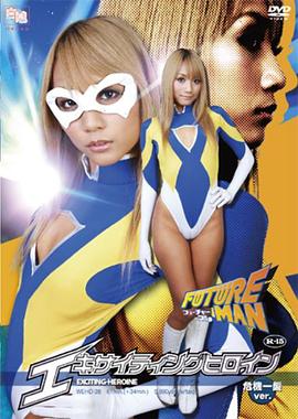 エキサイティングヒロイン フューチャーマン危機一髪Ver.封面图