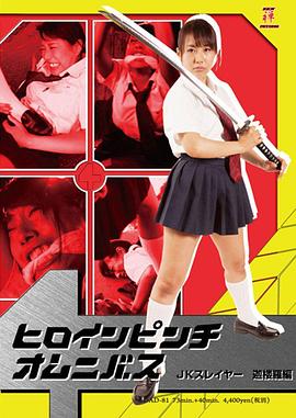 ヒロインピンチオムニバス09 JKスレイヤー 迦楼羅編封面图
