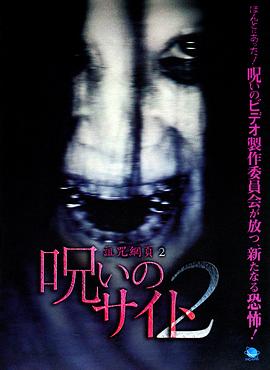 诅咒网页2封面图