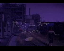 快楽エステ～淫らな指～封面图