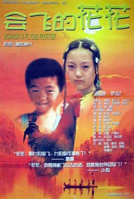 会飞的花花封面图