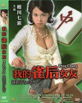 我的雀后女友封面图