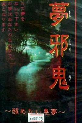 恐怖之屋VOL2 无法醒来的邪恶之梦封面图