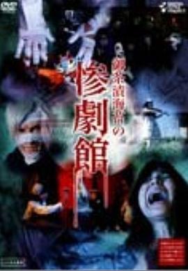 御茶漬海苔の惨劇館封面图