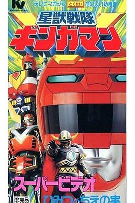 星兽战队银河人 超影像 秘密的智慧之果封面图