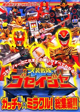 天装战队护星者 特别DVD Gotcha☆Miracle！总集编！！封面图