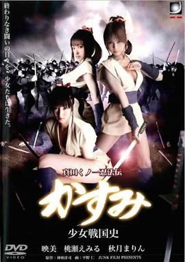 真田くノ一忍法伝 かすみ 少女戦国史封面图