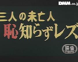 三人の未亡人 恥知らずレズ封面图