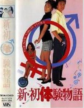 新・初体験物語封面图