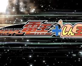 蜡笔小新SP 盛夏之夜 老子，登场! 呼风唤雨! 假面骑士电王VS新王封面图