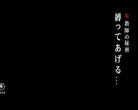 女教師の秘密 縛ってあげる…封面图