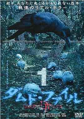 ダムド・ファイル 1封面图