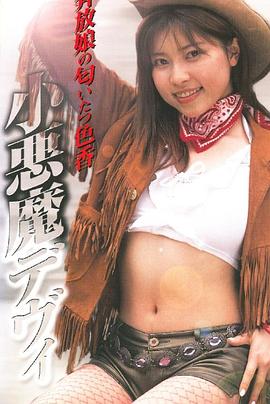 小悪魔デヴィ封面图