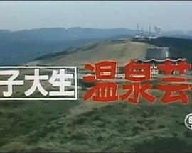 女子大生 温泉芸者封面图