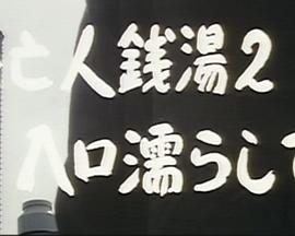 未亡人銭湯2 入口濡らして封面图