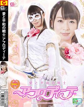 愛と平和の戦士 アフロディーテ封面图