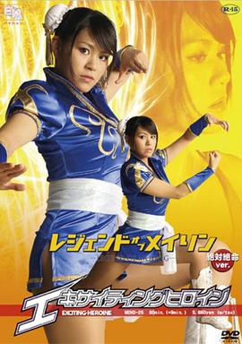 エキサイティングヒロイン レジェンド オブ メイリン 絶対絶命Ver.封面图