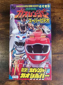 百兽战队牙吠连者 超级影像 对决！牙吠连者VS牙吠银 炎之Piyochan登场！封面图