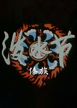 中国民间故事和传说08：泼水节(傣族)封面图