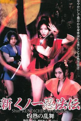 新くノ一忍法伝 灼熱の乱舞封面图