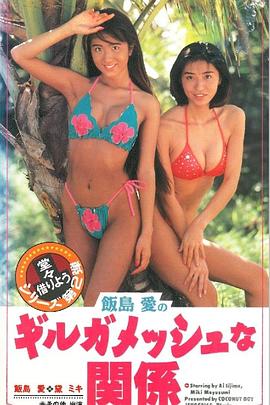飯島愛のギルガメッシュな関係封面图