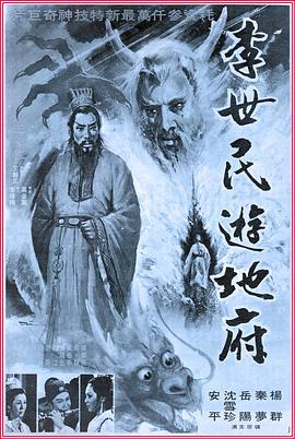 李世民游地府封面图