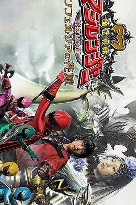 魔法战队魔术连者 THE MOVIE 冥府一族的新娘封面图