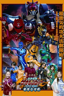 电影版 兽拳战队激气连者 你你！好好！香港大决战封面图