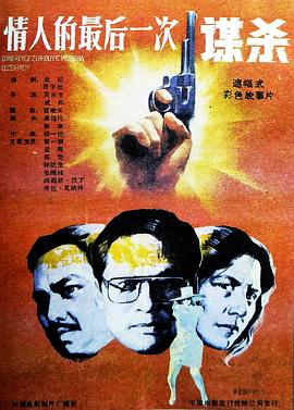 情人的最后一次谋杀封面图
