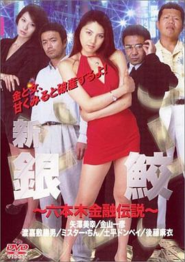 新 銀鮫 六本木金融伝説封面图