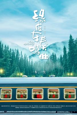 绿皮车奏鸣曲封面图