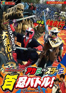 手里剑战队忍忍者 赤忍者VS星忍者 百忍之战封面图