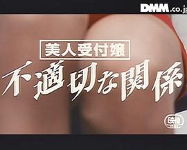 美人受付嬢 不適切な関係封面图