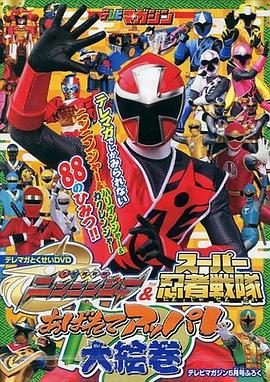 手里剑战队忍忍者&amp;超级忍者战队 横冲直撞大绘卷封面图