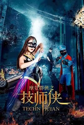摩登群侠之技师侠封面图