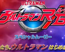 罗布奥特曼 先行特别篇 ：传承欧布的祈福！新的英雄登场！封面图