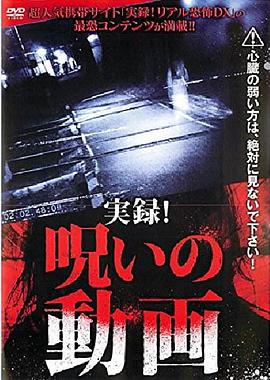 実録!呪いの動画封面图