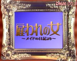 雇われの女～メイドの日記より～封面图
