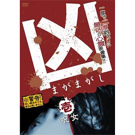 凶&lt;まがまがし&gt; 1;呪女封面图