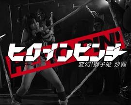 ヒロインピンチ 変幻！獅子姫沙霧封面图