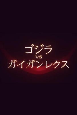 哥斯拉大战盖刚君王封面图