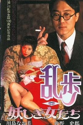 乱歩 妖しき女たち封面图