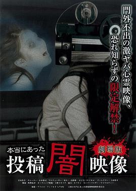 真实的投稿黑暗映像  剧场版封面图