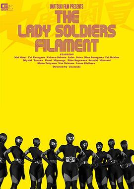 女戦闘員 filament封面图